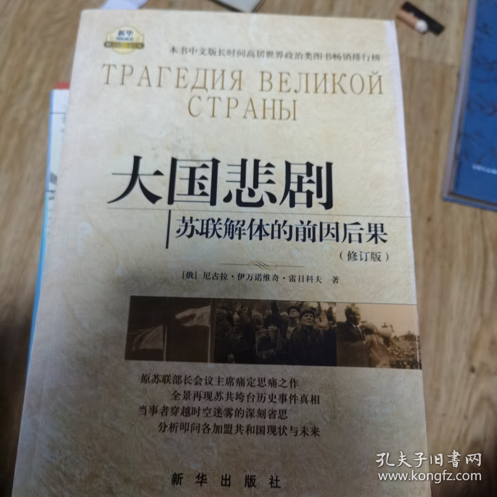 大国悲剧：苏联解体的前因后果