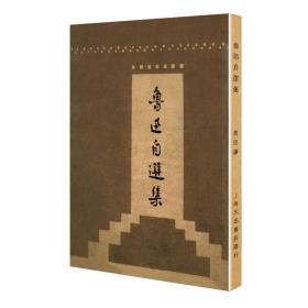 鲁迅自选集（「现代文学名著原版珍藏」系列）