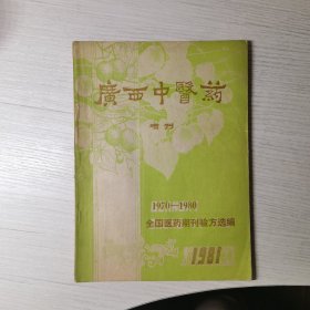 广西中医药 1981增刊 （1970—1980全国医药期刊验方选编）