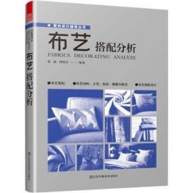 布艺搭配分析 室内软装设计指导书软装配色使用教程现代窗帘设计教程 家居装修设计室内设计效果图自学软装搭配设计书窗帘搭配宝典