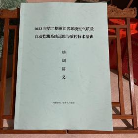 2023年第二期 浙江省环境空气质量 自动检测系统运维与质控技术培训 培训讲义