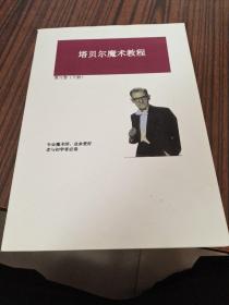塔贝尔魔术教程 第八册  下册，