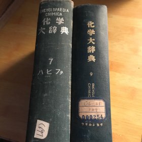 化学大辞典7、9