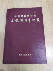 中共陕西地下党反敌特斗争纪实