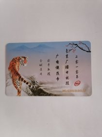 老磁卡：2010年南京广播电视报广电便民卡（只接受快递方式发货）