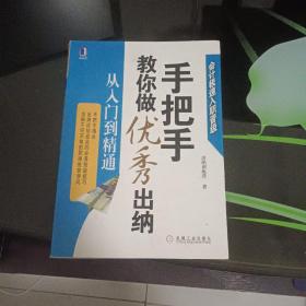 手把手教你做优秀出纳从入门到精通