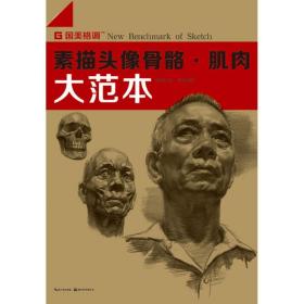 素描头像骨骼、肌肉大范本 美术技法 孙立堂 新华正版