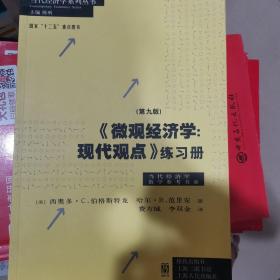 《微观经济学：现代观点》练习册（第九版）