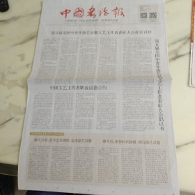 中国书法报2022年4月5日四开八版，第五届全国中青年德艺双馨文艺工作者表彰大会在京召开。中国文艺工作者职业道德公约。以兰亭为主题装饰的文房用品。以开展书法“五进”弘扬传统文化。上巳情怀与兰亭雅集的古今审视。