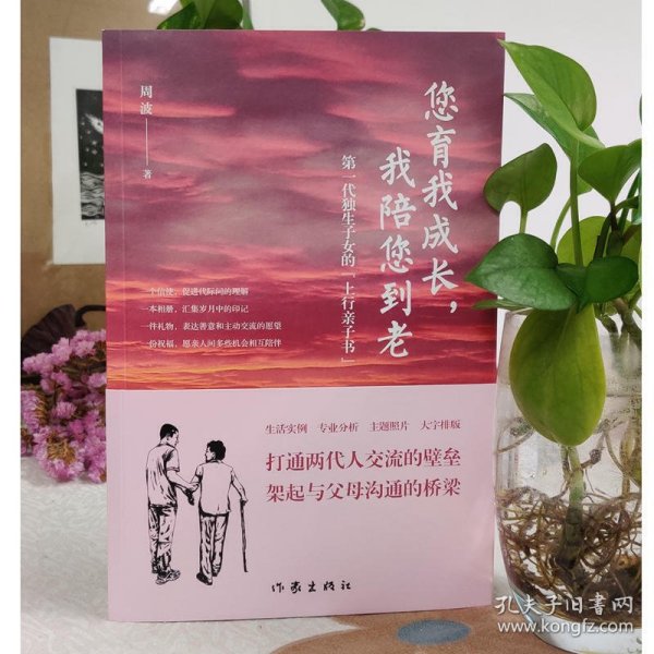 您育我成长，我陪您到老——第一代独生子女的“上行亲子书”（送给爸妈的“养心礼物”）