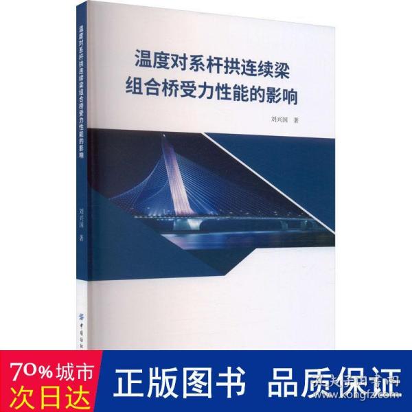 温度对系杆拱连续梁组合桥受力性能的影响