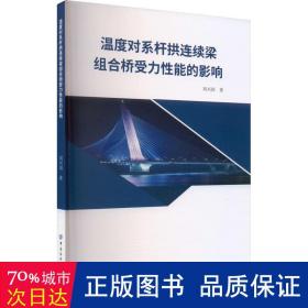 温度对系杆拱连续梁组合桥受力性能的影响