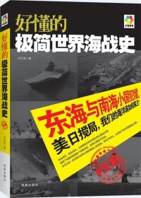 【正版】好懂的極簡(jiǎn)世界海戰(zhàn)史9787550614321