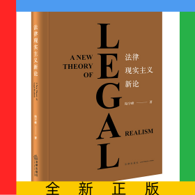 法律現(xiàn)實主義新論