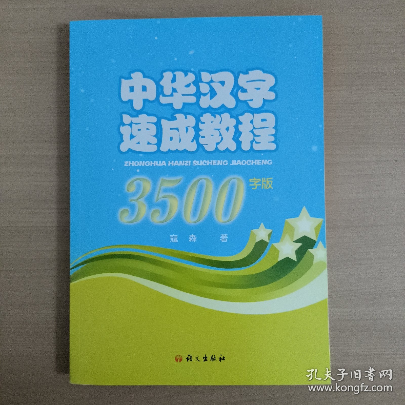 中华汉字速成教程