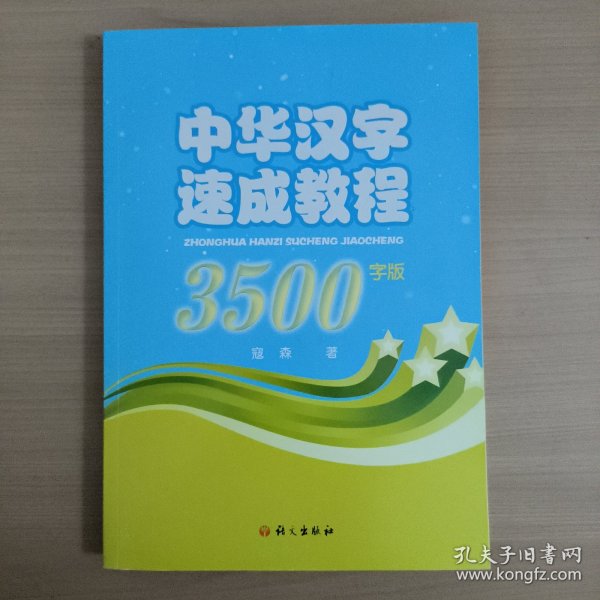 中华汉字速成教程