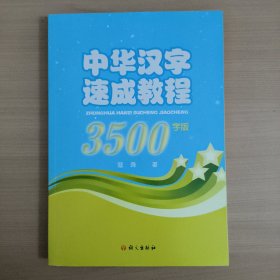 中华汉字速成教程