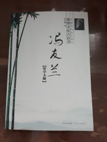 馮友蘭 哲學大師
