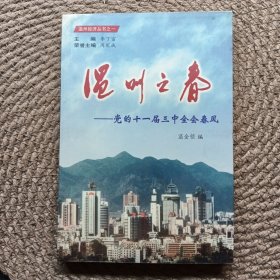 溫州之春 : 黨的十一屆三中全會(huì)春風(fēng)