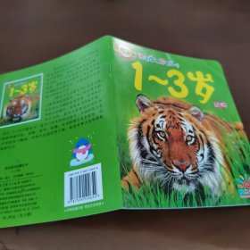 阳光宝贝启蒙丛书：1-3岁（动物）