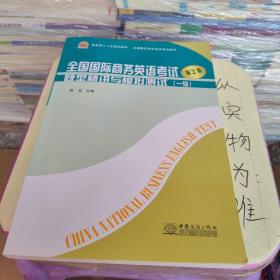 全国国际商务英语考试题型精讲与模拟测试（一级）（第2版）/商务部十二五规划教材