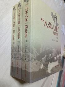 “八荣八耻”的故事〔上中下卷〕