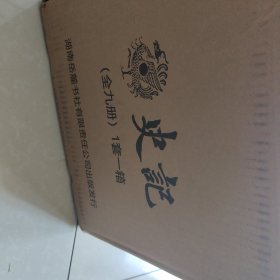 史记（全本全注全译）（布脊精装全九册）