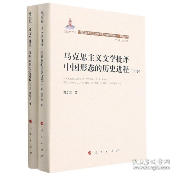 马克思主义文学批评中国形态的历史进程（上、下卷）（“马克思主义文学批评中国形态研究”系列丛书）