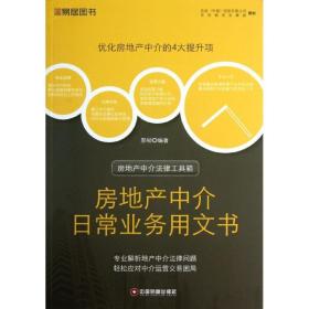 房地产中介法律工具箱：房地产中介日常业务用文书