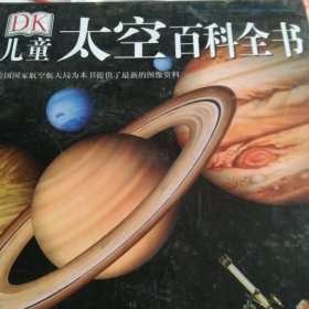 DK儿童太空百科全书
