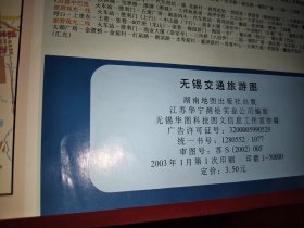 无锡交通旅游图（2003年版）