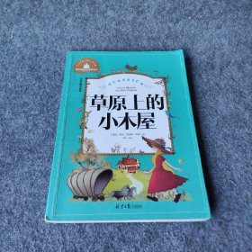 【正版二手】草原上的小木屋 彩图注音版 一二三年级课外阅读书必读世界经典文学少儿名著童话故事书