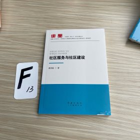 社区服务与社区建设