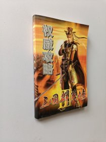 三国群英传权威攻略