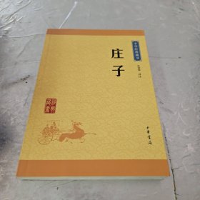 庄子中华经典藏书