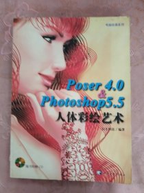 Poser4.0 & Photoshop5.5人体彩绘艺术