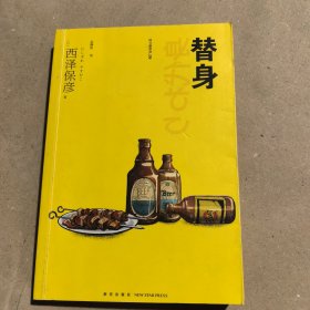 替身