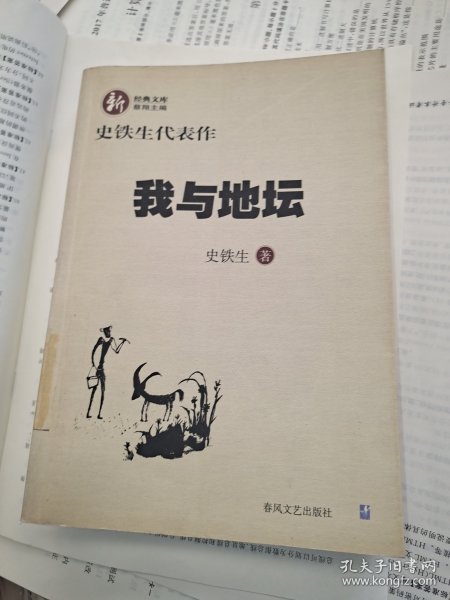 我与地坛：史铁生代表作