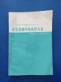 国际开发委员会报告书:开发援助中的伙伴关系，一版一印馆藏书，内页干净整洁无写划很新，后几张书口略有破损看图