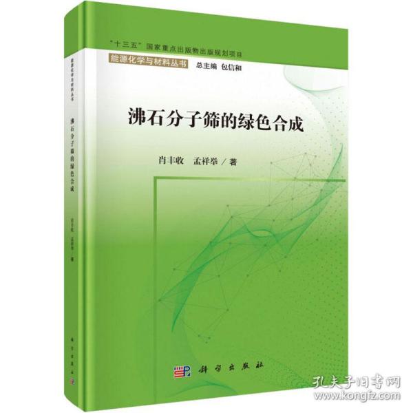 沸石分子筛的绿色合成