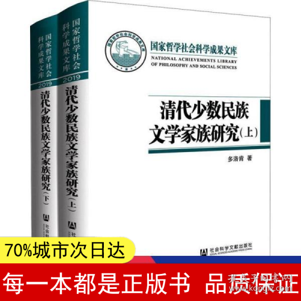 清代少数民族文学家族研究（套装全2册）