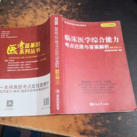 临床医学综合能力考点还原与答案解析（全3册）