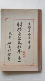和刻本 《青年 修身公民教本》 卷一