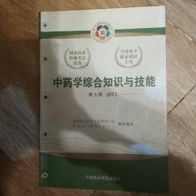 2015新版国家执业药师考试用书 应试指南 中药学综合知识与技能