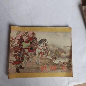 60年代老版连环画戚继光（内页全，无图画61版64印）箱子里3