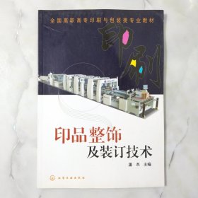 印品整饰及装订技术