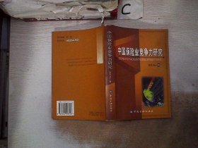 中国保险业竞争力研究、。