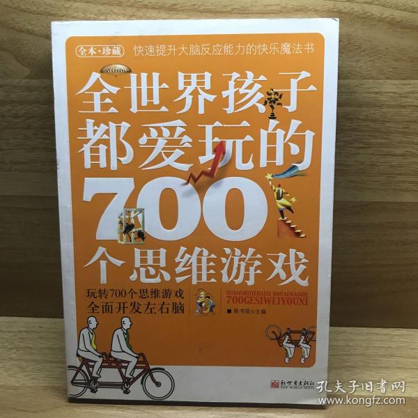 全世界孩子都爱玩的700个思维游戏