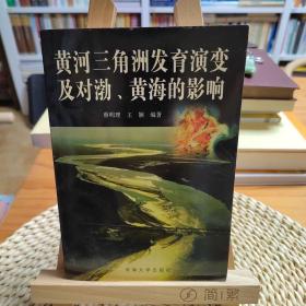 黄河三角洲发育演变及对渤、黄海的影响