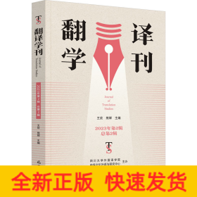 翻译学刊 2023年第2辑 总第2辑